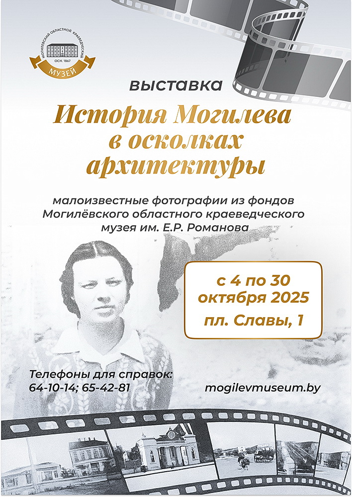 Выставка «История Могилева в осколках архитектуры»
