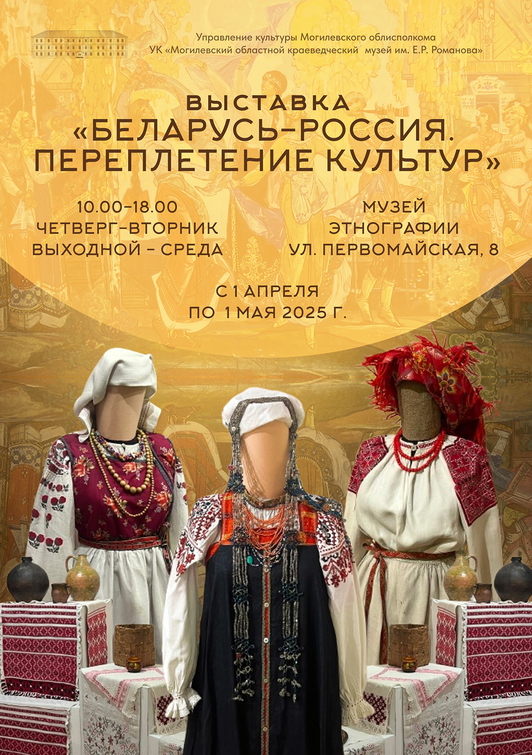 Выставка «Беларусь-Россия. Переплетение культур»