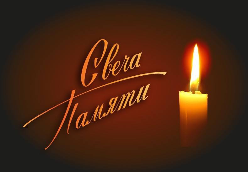 Всероссийская мемориальная акция «Свеча памяти»