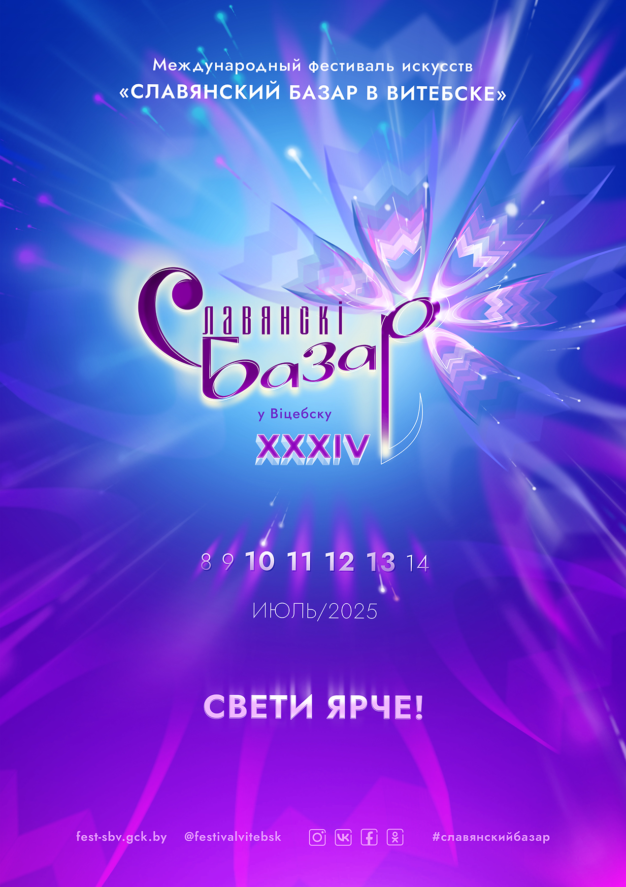Международный фестиваль искусств «Славянский базар в Витебске»