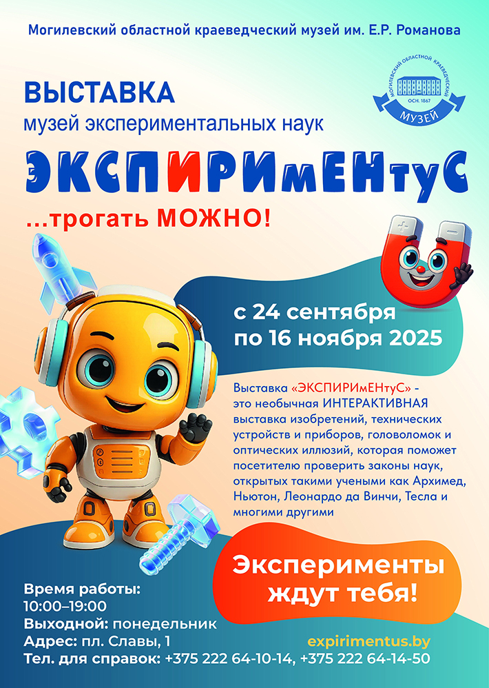 Выставка «Экспириментус»