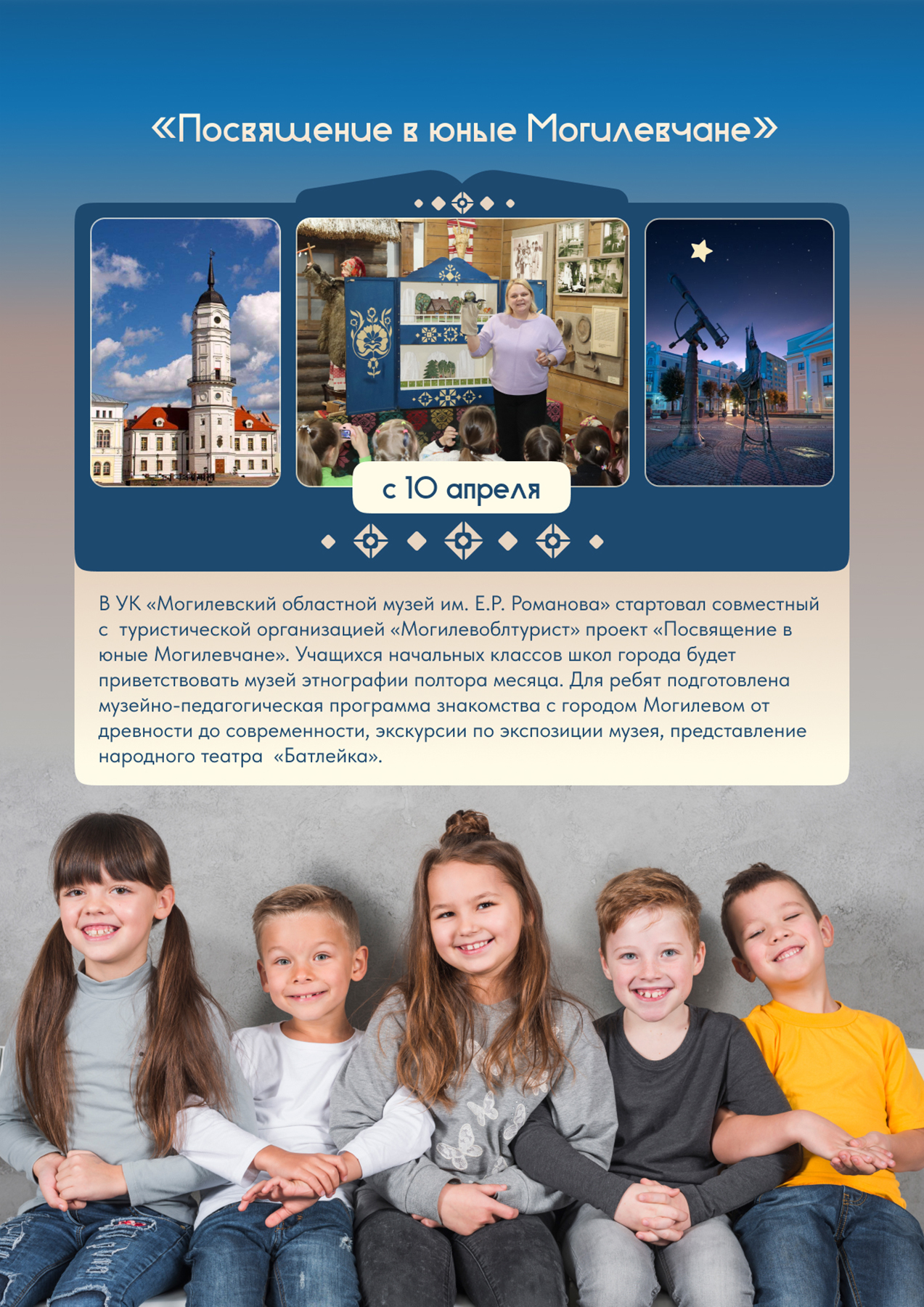 Культурно-образовательный проект «Посвящение в юные Могилевчане»