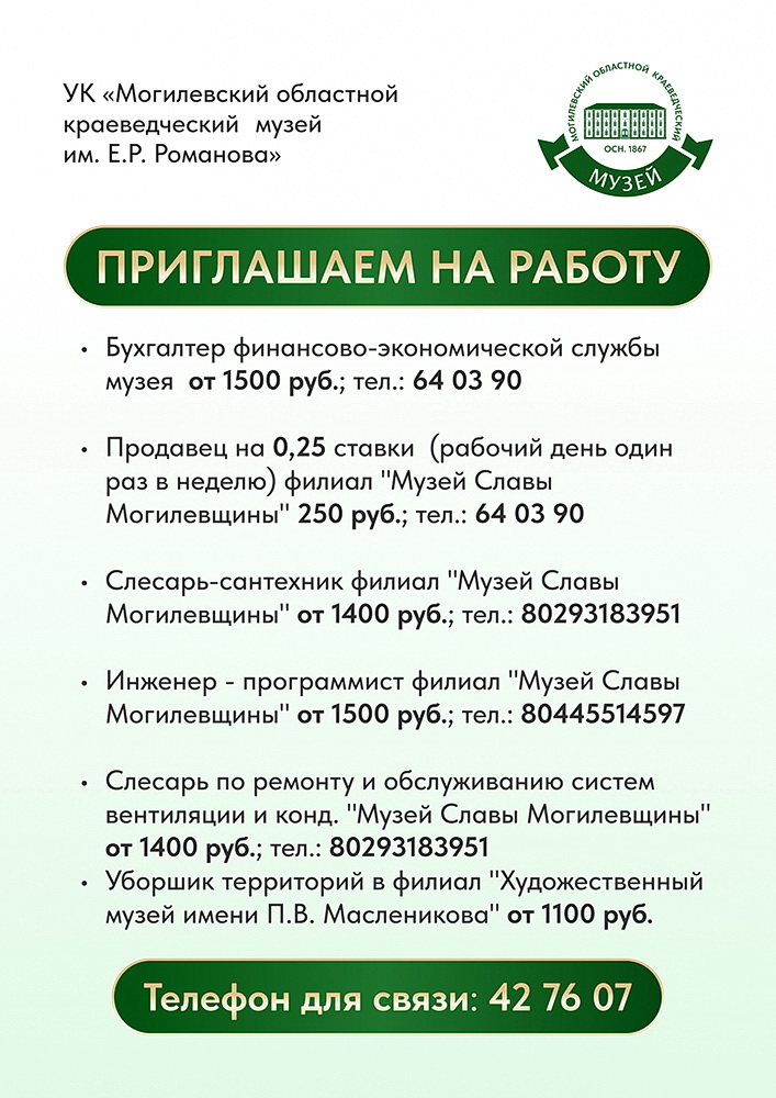 Вакансии областного краеведческого музея им. Е.Р. Романова