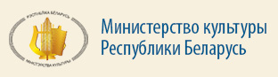 Министерство культуры Республики Беларусь