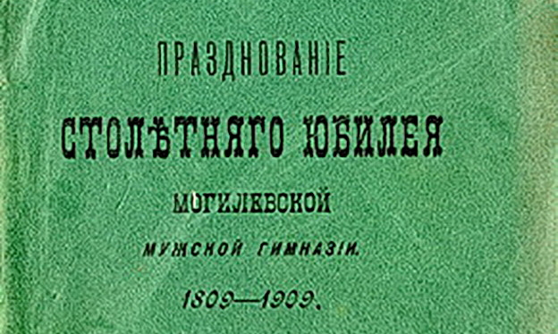Книга «Празднованіе столетняго юбилея Могилевской мужской гимназіи»