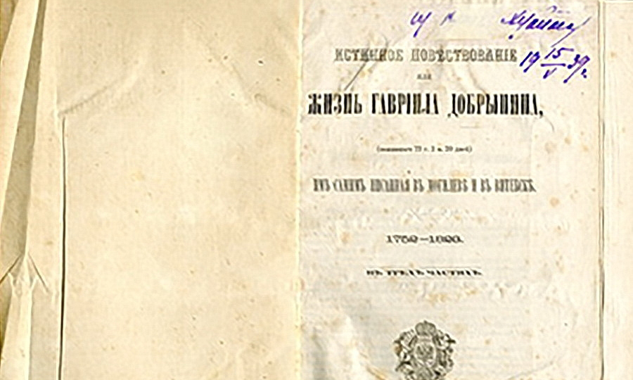 Книга «Истинное повествование или жизнь Гавриила Добрынина, им самим писанная в Могилеве и в Витебске. 1752-1823 гг.»