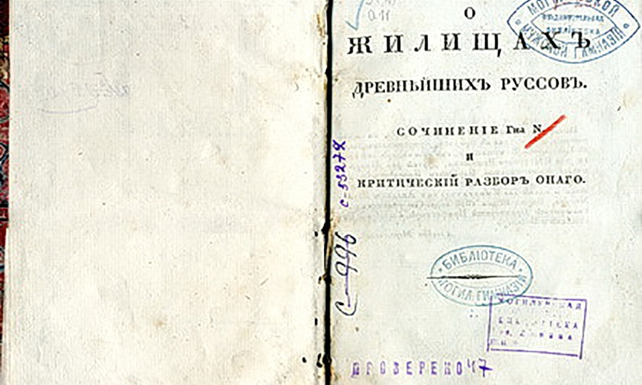 Книга «Сочинение г-на N и критический разбор онаго «О жилищах древних русов»